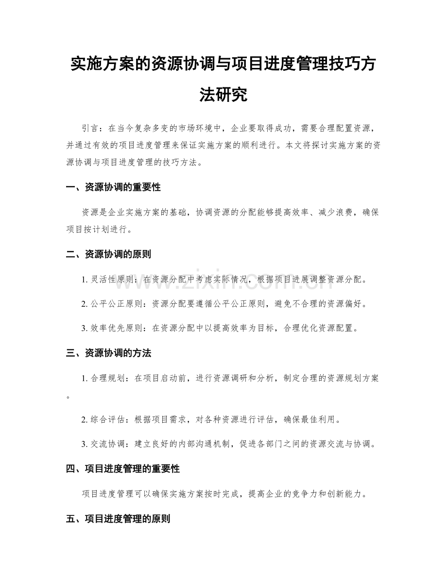 实施方案的资源协调与项目进度管理技巧方法研究.docx_第1页
