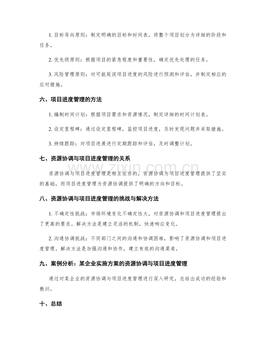 实施方案的资源协调与项目进度管理技巧方法研究.docx_第2页