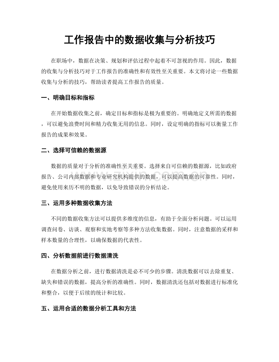 工作报告中的数据收集与分析技巧.docx_第1页