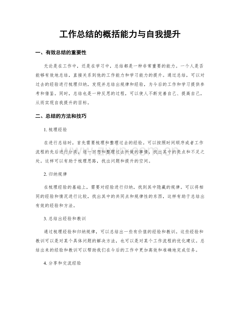 工作总结的概括能力与自我提升.docx_第1页