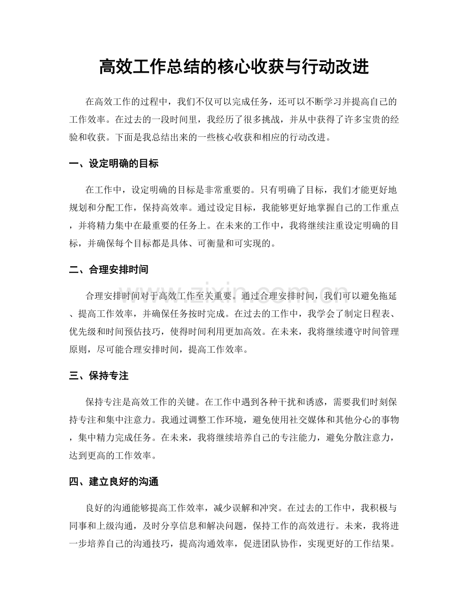高效工作总结的核心收获与行动改进.docx_第1页