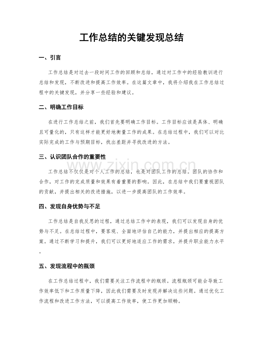 工作总结的关键发现总结.docx_第1页