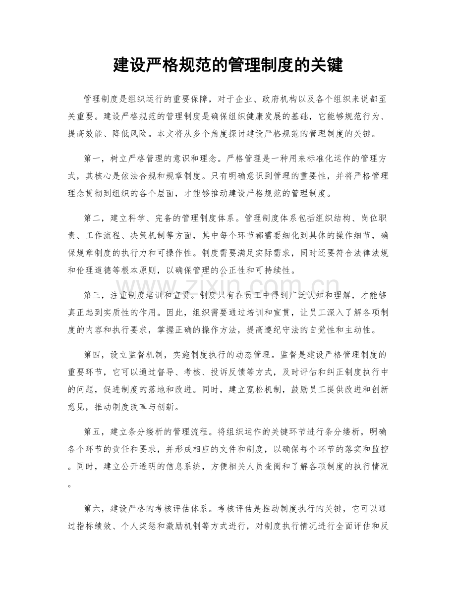 建设严格规范的管理制度的关键.docx_第1页