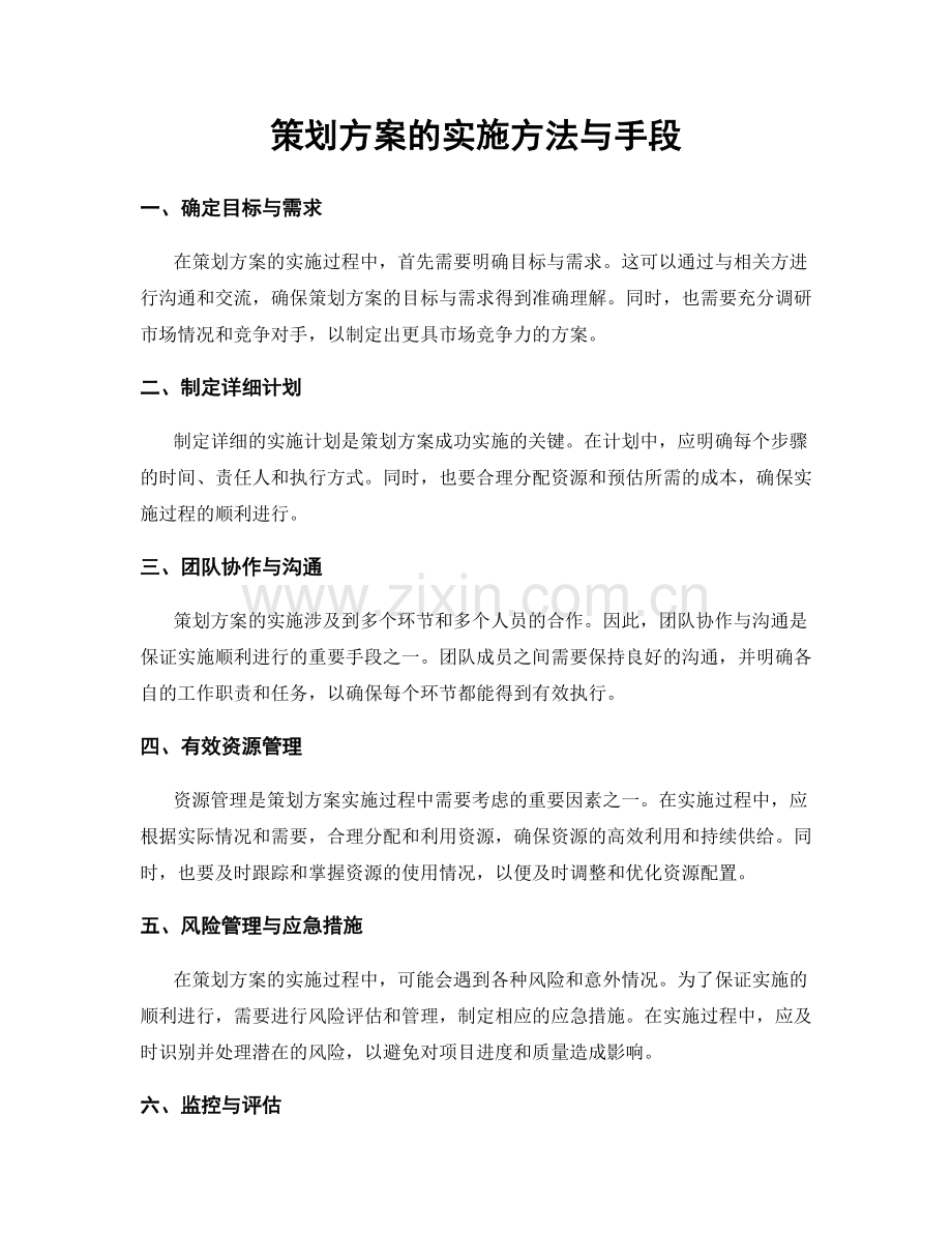 策划方案的实施方法与手段.docx_第1页