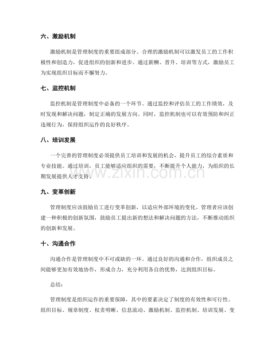 管理制度的必备要素探析.docx_第2页