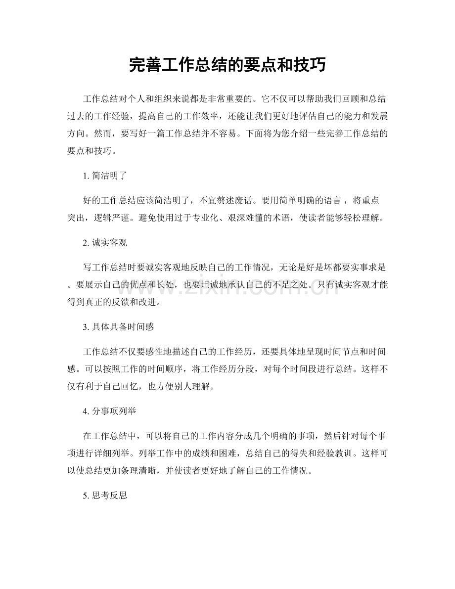 完善工作总结的要点和技巧.docx_第1页