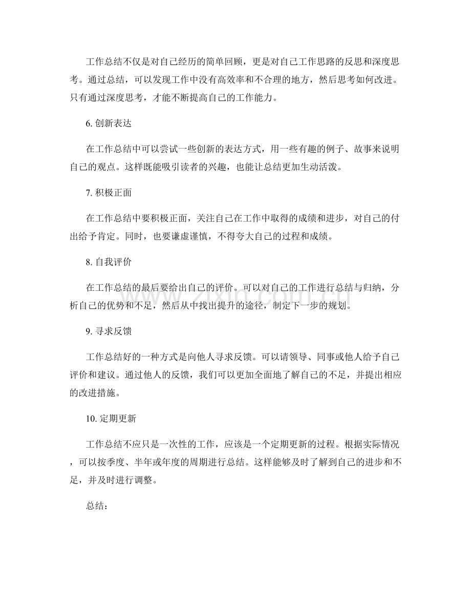 完善工作总结的要点和技巧.docx_第2页
