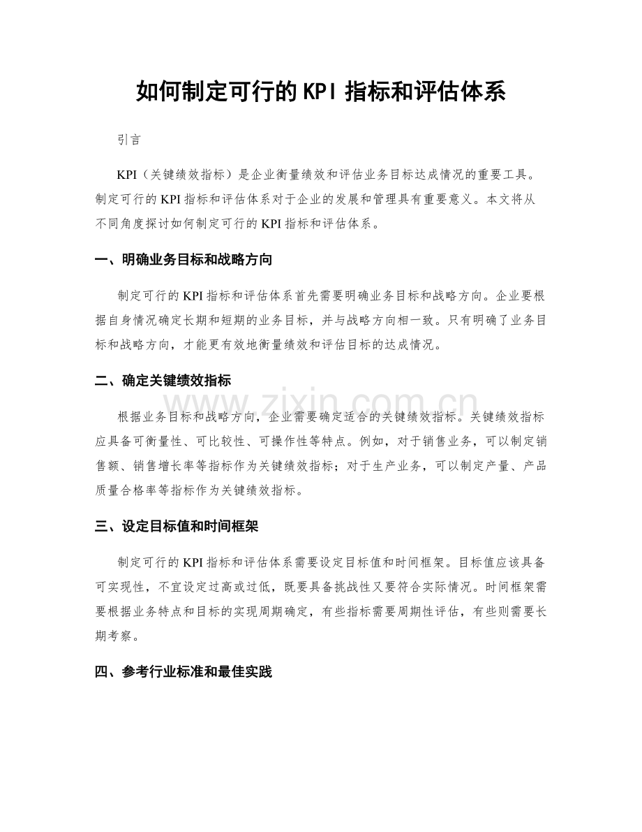 如何制定可行的KPI指标和评估体系.docx_第1页