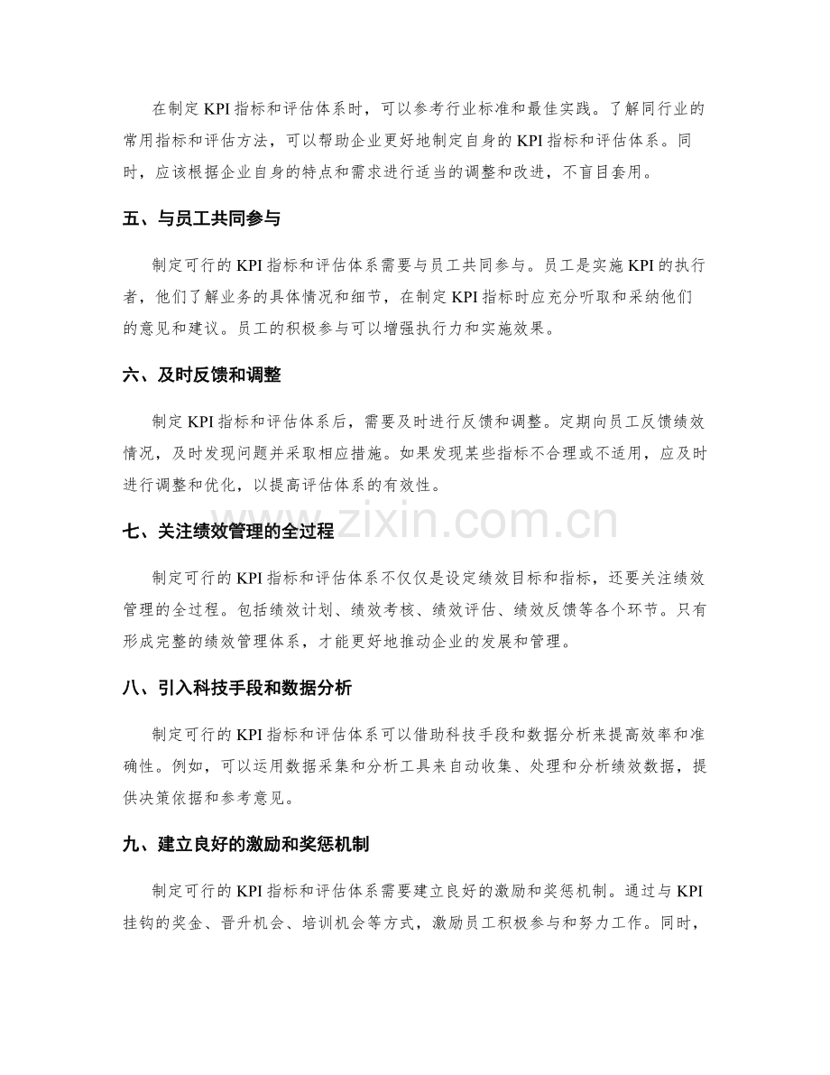 如何制定可行的KPI指标和评估体系.docx_第2页