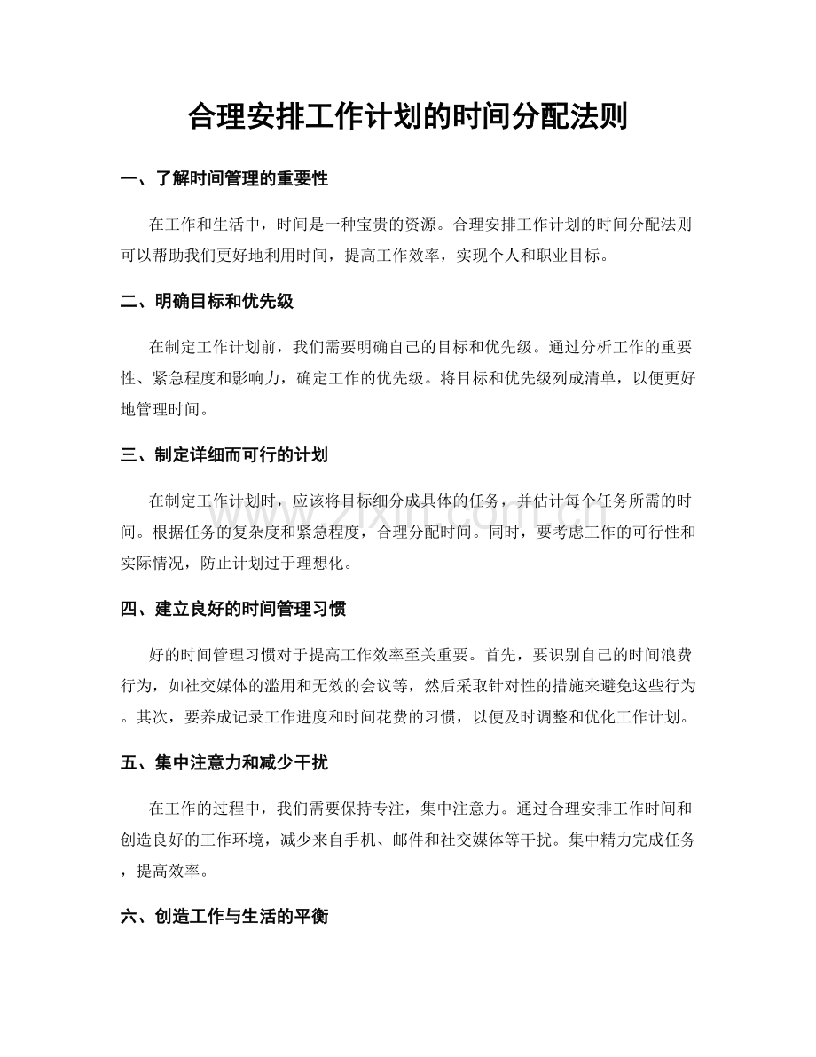 合理安排工作计划的时间分配法则.docx_第1页