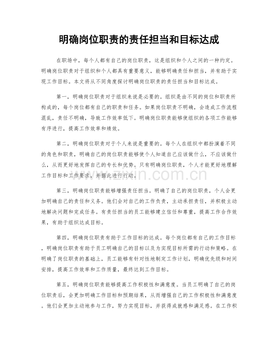 明确岗位职责的责任担当和目标达成.docx_第1页