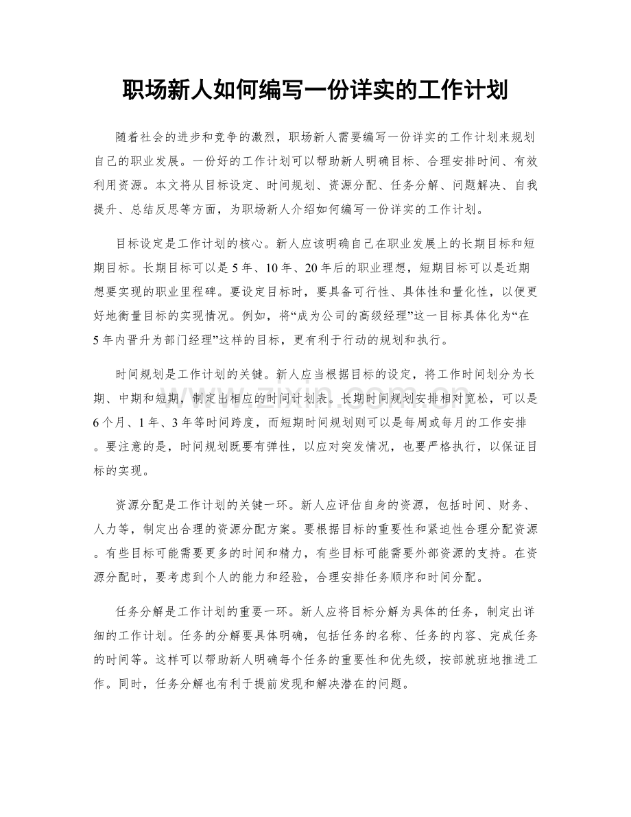 职场新人如何编写一份详实的工作计划.docx_第1页