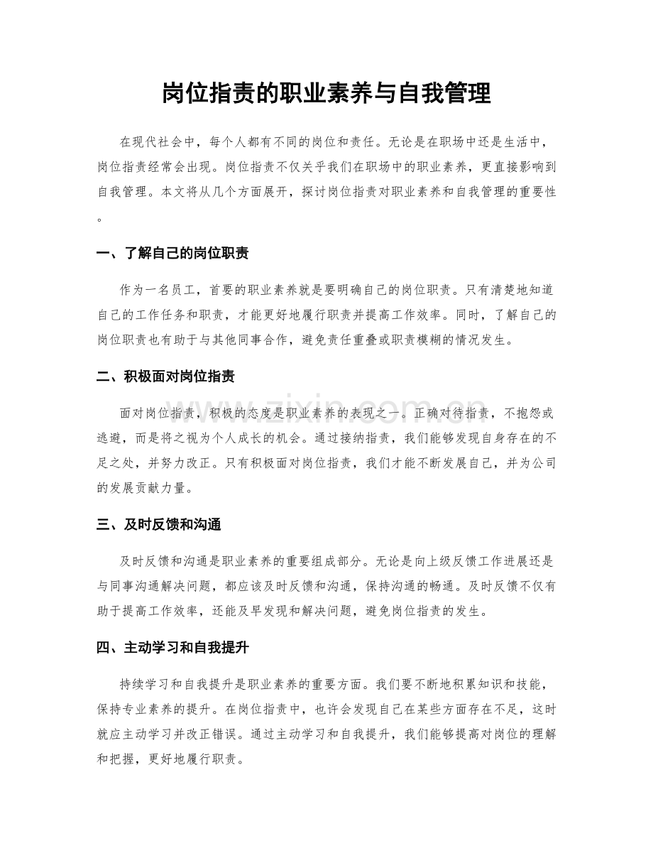 岗位职责的职业素养与自我管理.docx_第1页