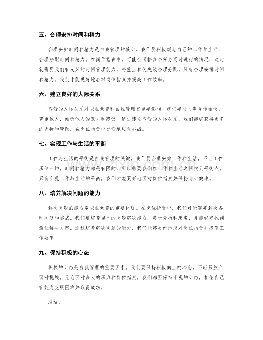 岗位职责的职业素养与自我管理.docx_第2页