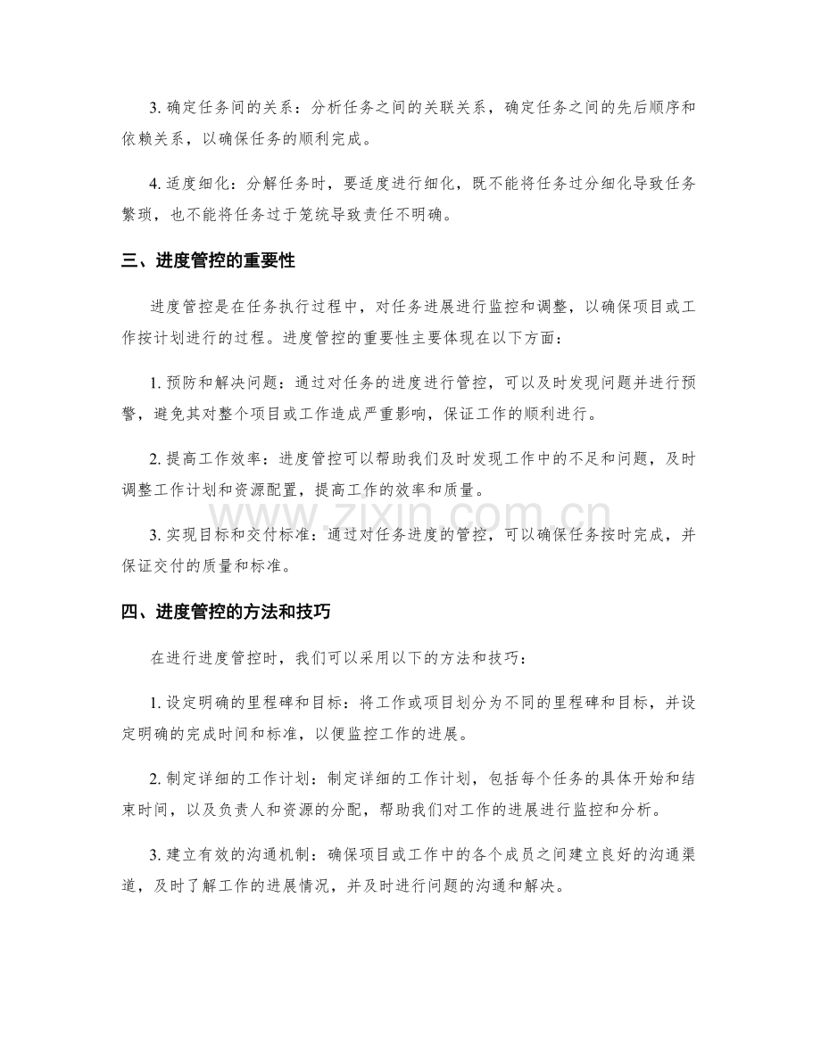 工作计划中的任务分解与进度管控.docx_第2页