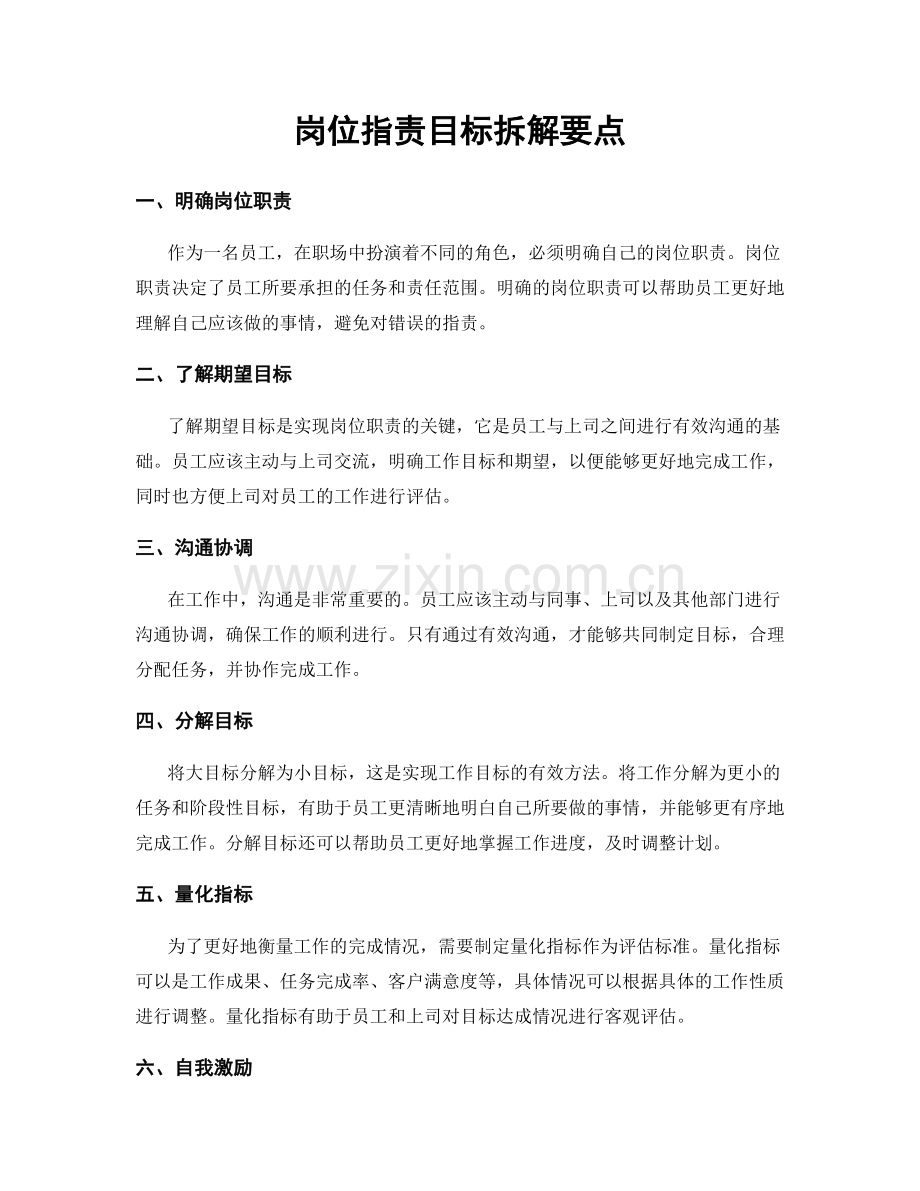 岗位职责目标拆解要点.docx_第1页