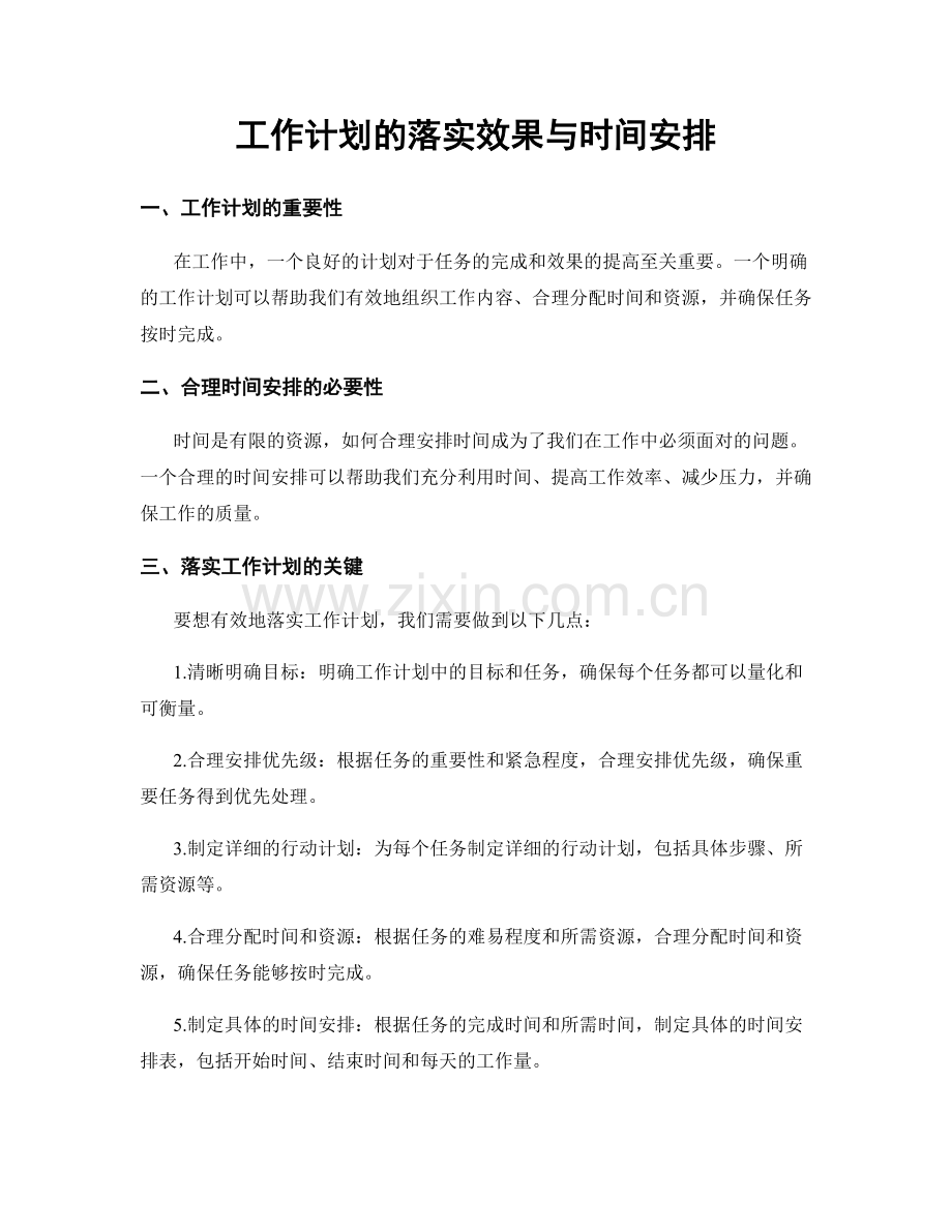 工作计划的落实效果与时间安排.docx_第1页