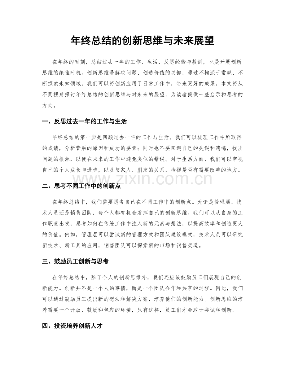 年终总结的创新思维与未来展望.docx_第1页