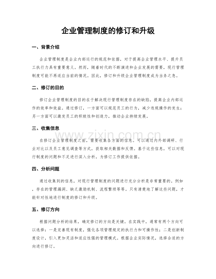 企业管理制度的修订和升级.docx_第1页