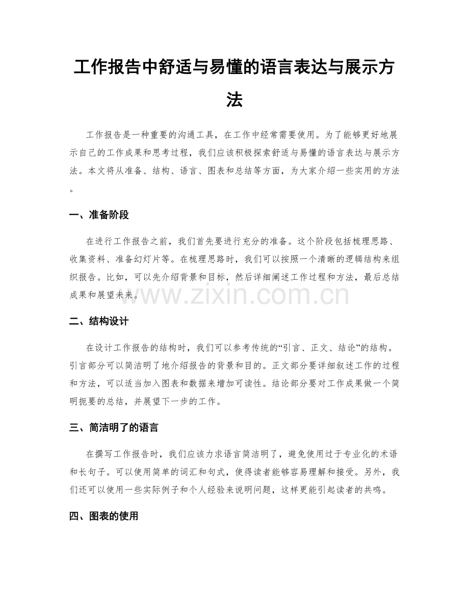 工作报告中舒适与易懂的语言表达与展示方法.docx_第1页