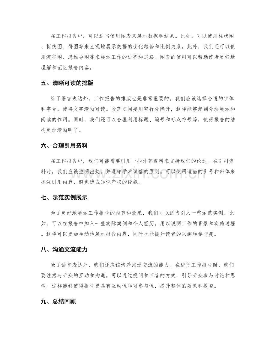 工作报告中舒适与易懂的语言表达与展示方法.docx_第2页