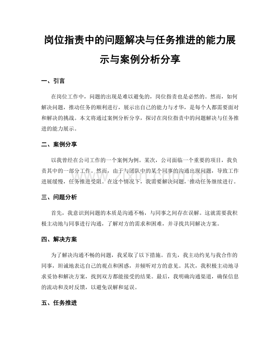岗位职责中的问题解决与任务推进的能力展示与案例分析分享.docx_第1页
