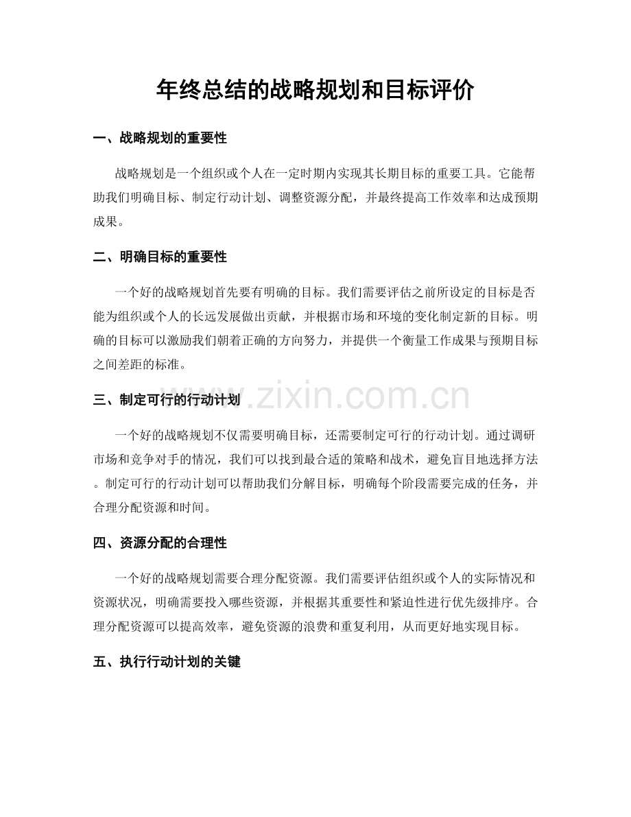 年终总结的战略规划和目标评价.docx_第1页