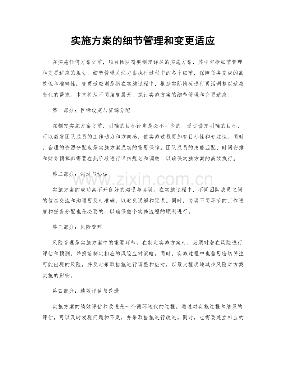 实施方案的细节管理和变更适应.docx_第1页