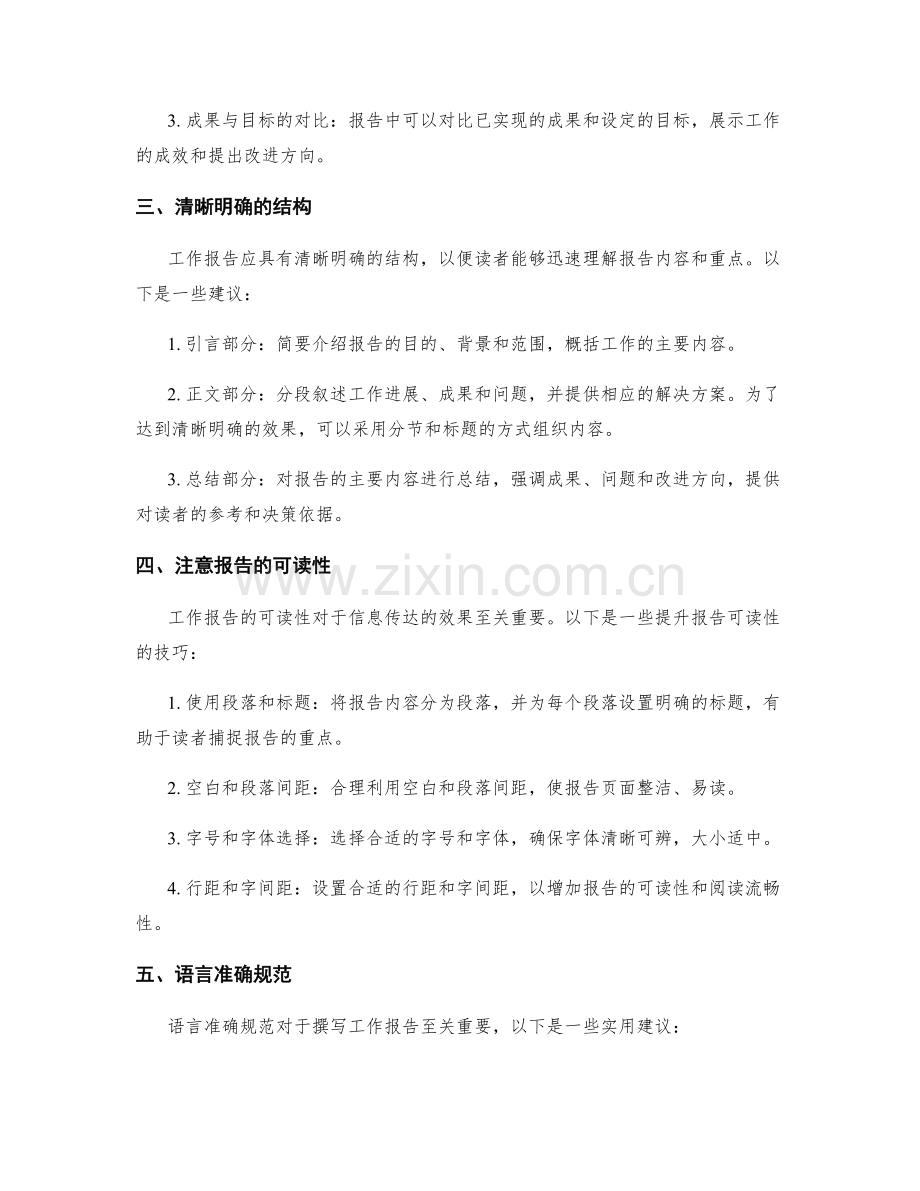 工作报告的撰写技巧与实用建议分享.docx_第2页