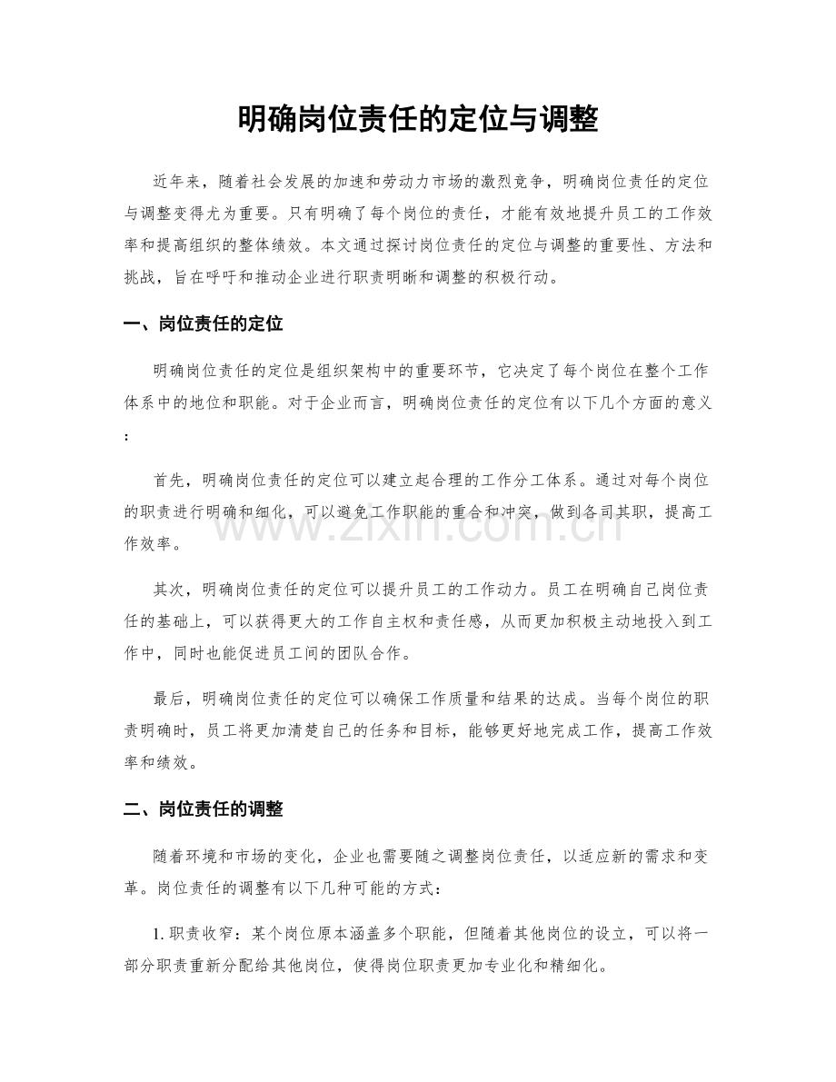 明确岗位责任的定位与调整.docx_第1页
