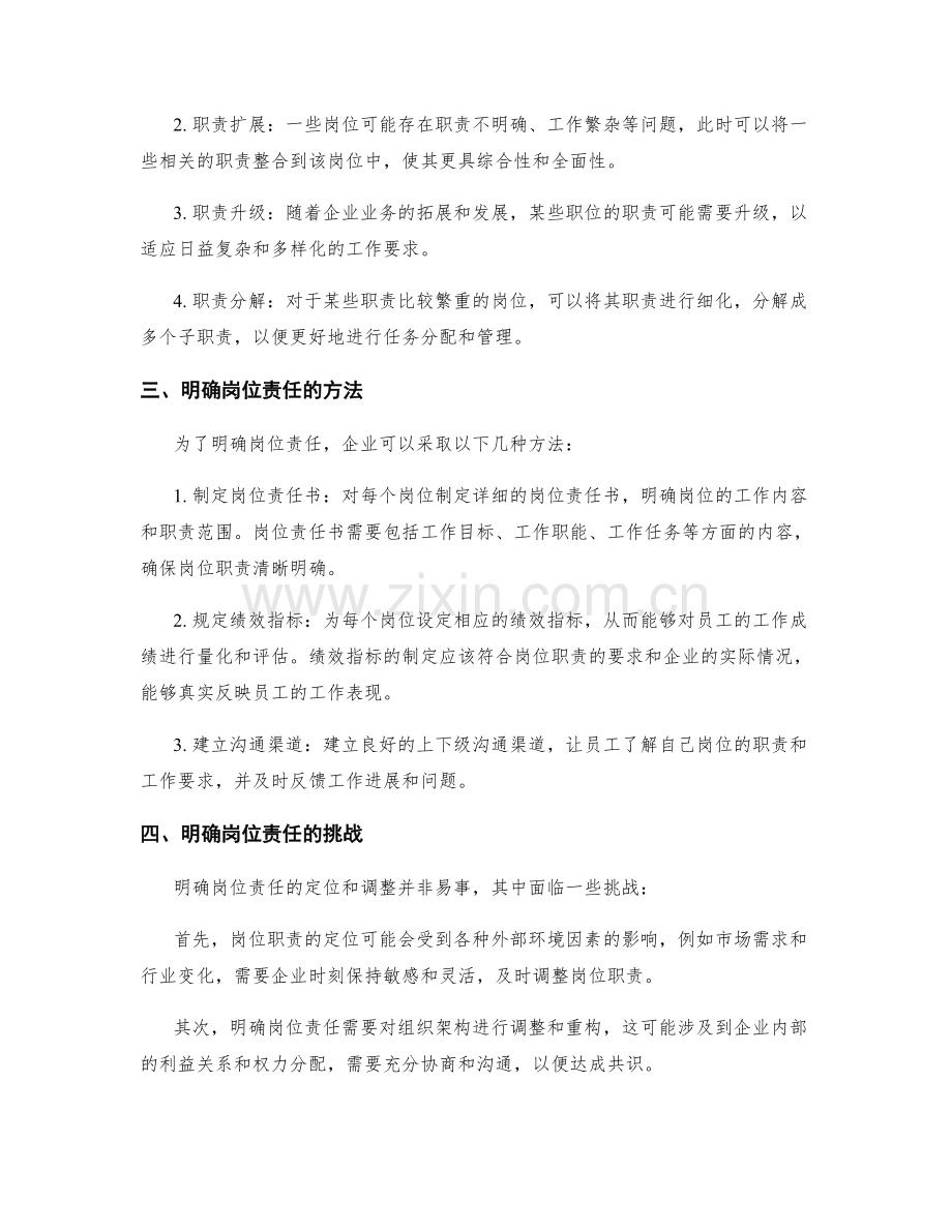 明确岗位责任的定位与调整.docx_第2页