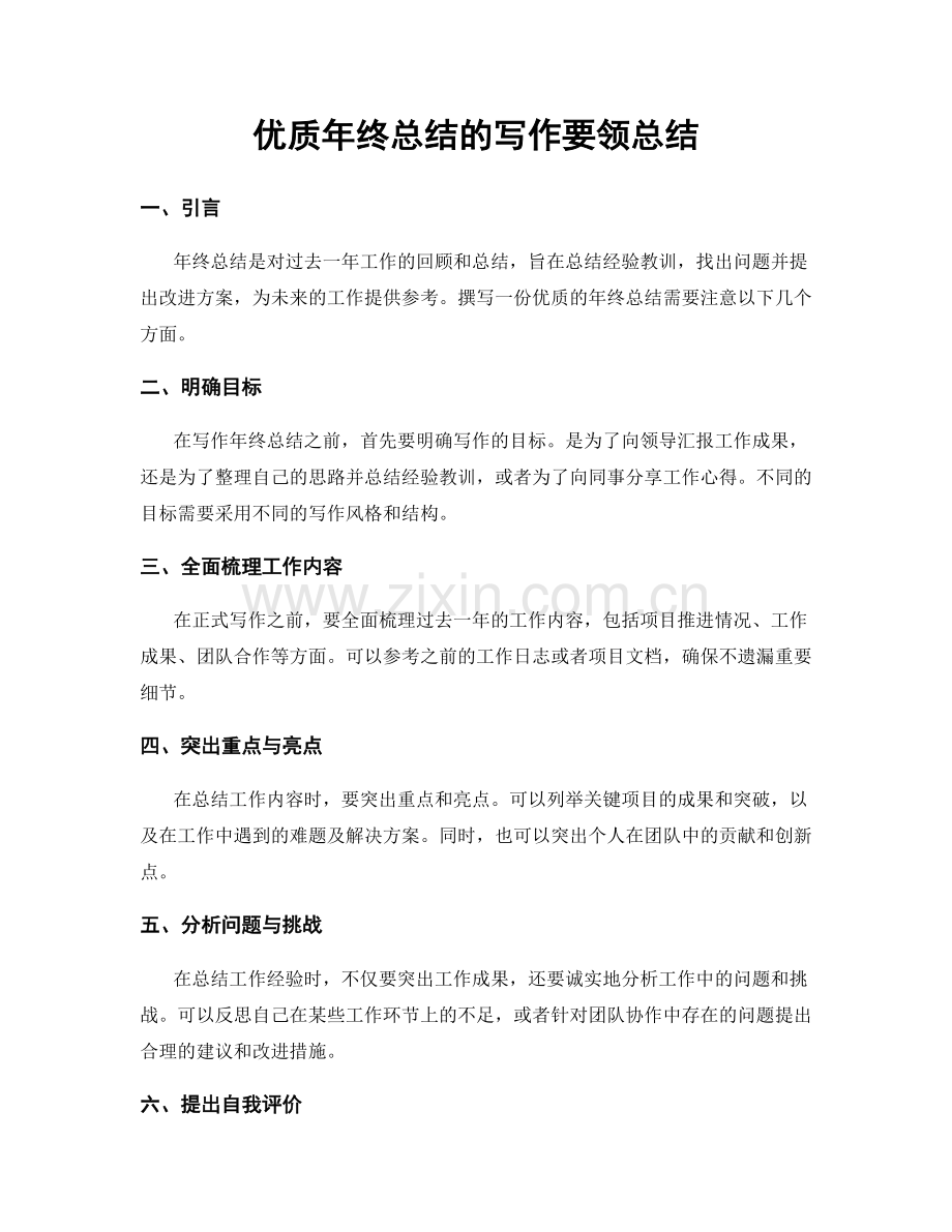 优质年终总结的写作要领总结.docx_第1页