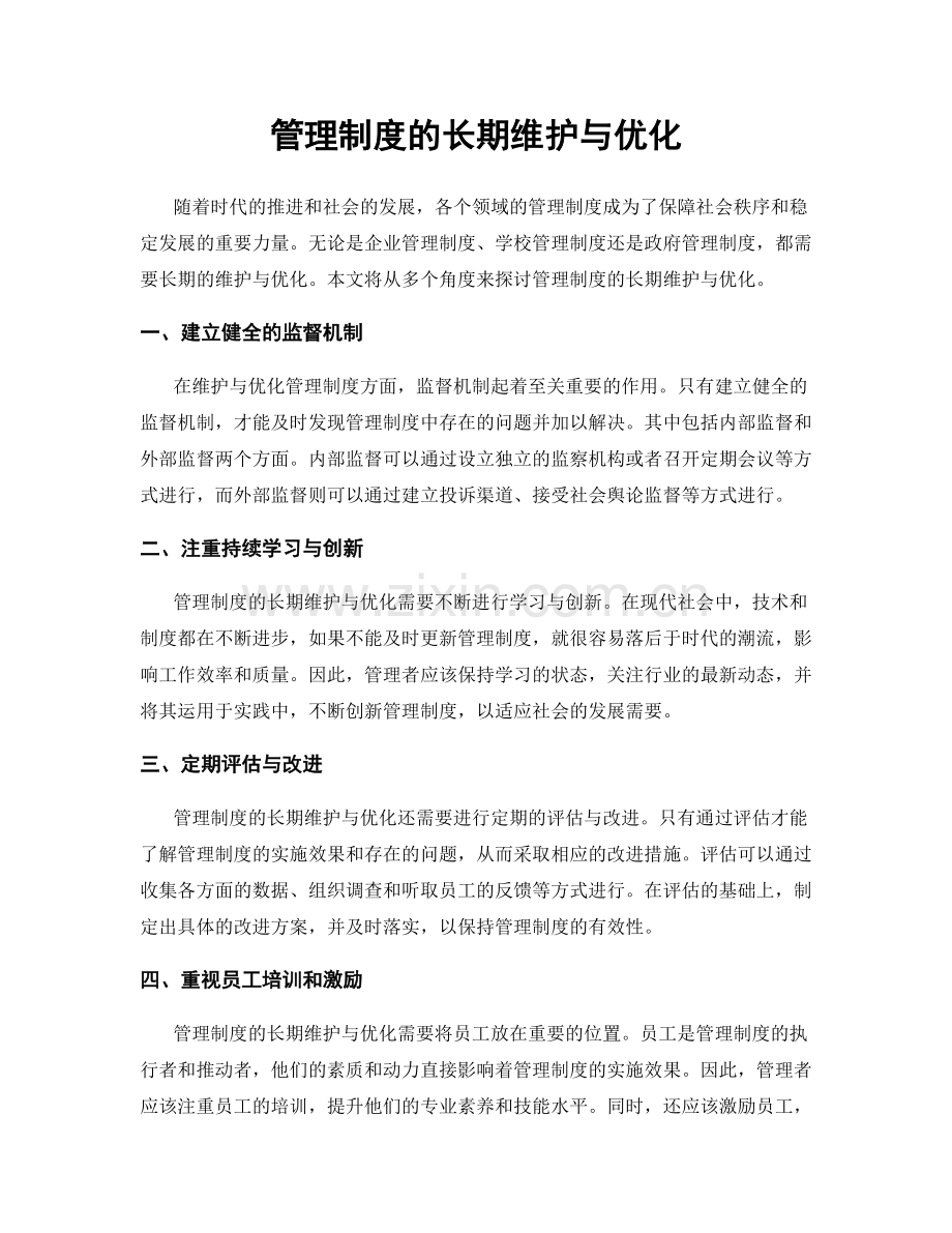 管理制度的长期维护与优化.docx_第1页