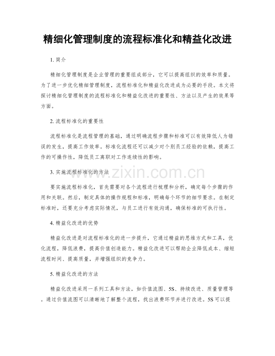 精细化管理制度的流程标准化和精益化改进.docx_第1页
