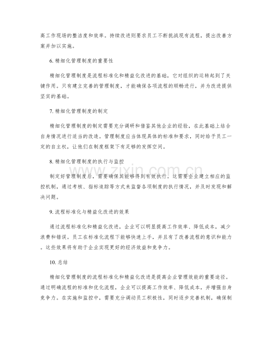 精细化管理制度的流程标准化和精益化改进.docx_第2页