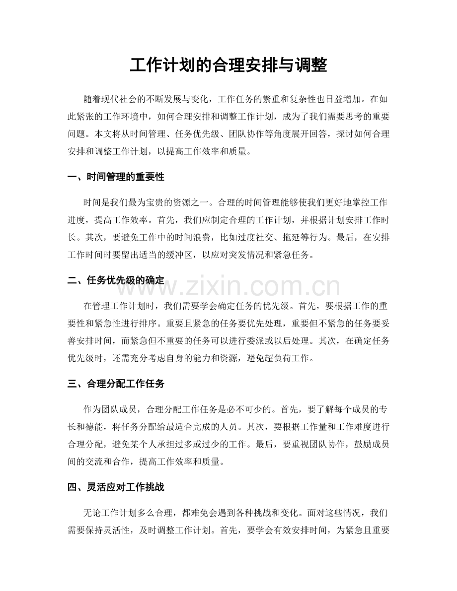 工作计划的合理安排与调整.docx_第1页
