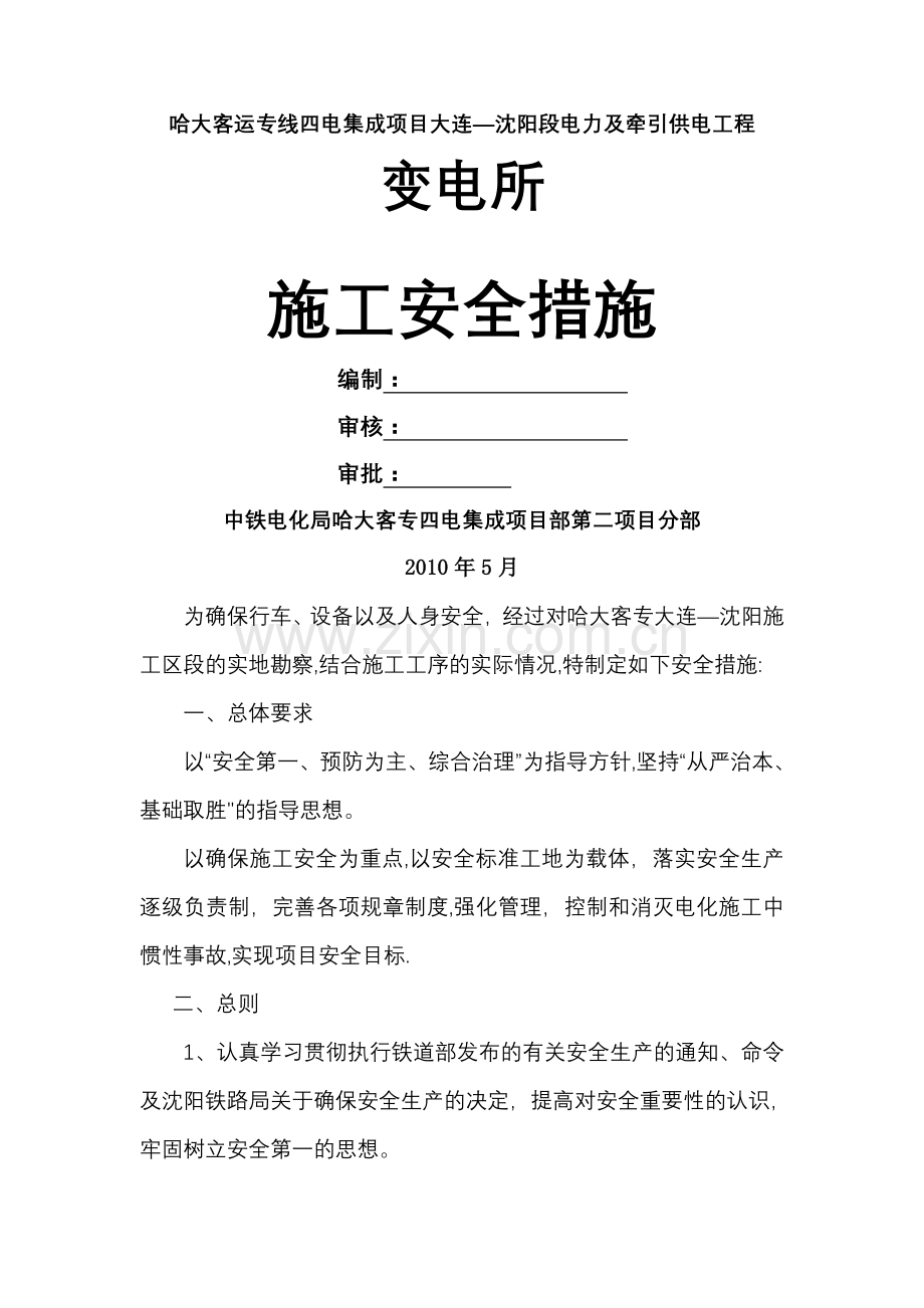 变电所施工安全措施.doc_第1页