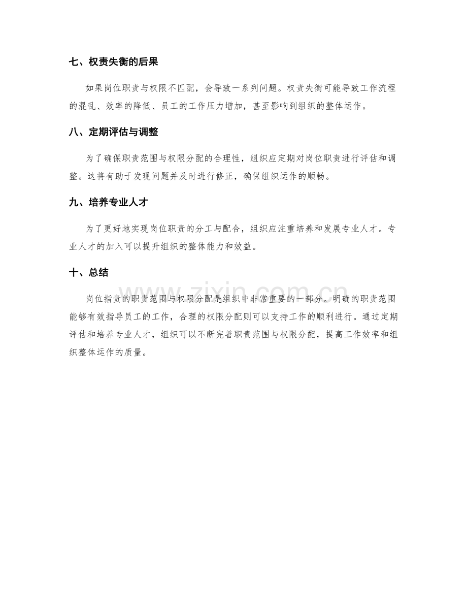岗位职责的职责范围与权限分配.docx_第2页