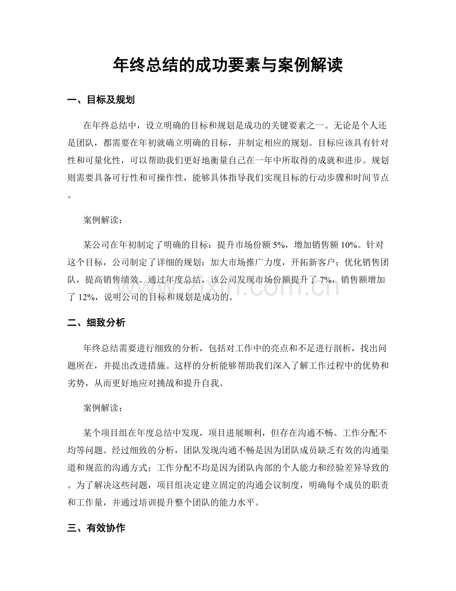 年终总结的成功要素与案例解读.docx_第1页