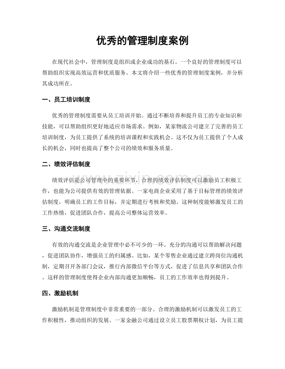 优秀的管理制度案例.docx_第1页