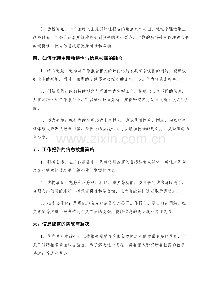 工作报告的主题独特性与信息披露.docx_第2页