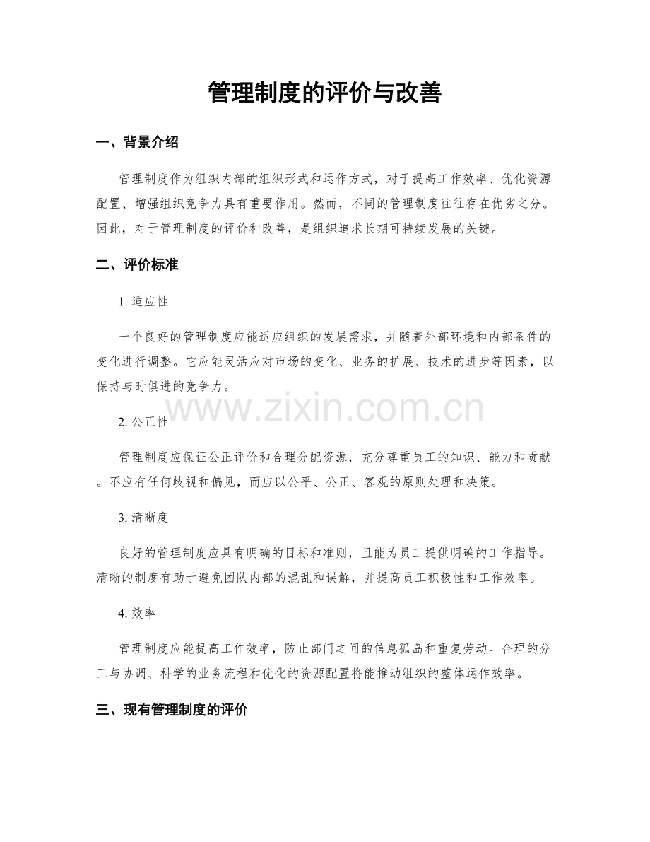 管理制度的评价与改善.docx_第1页