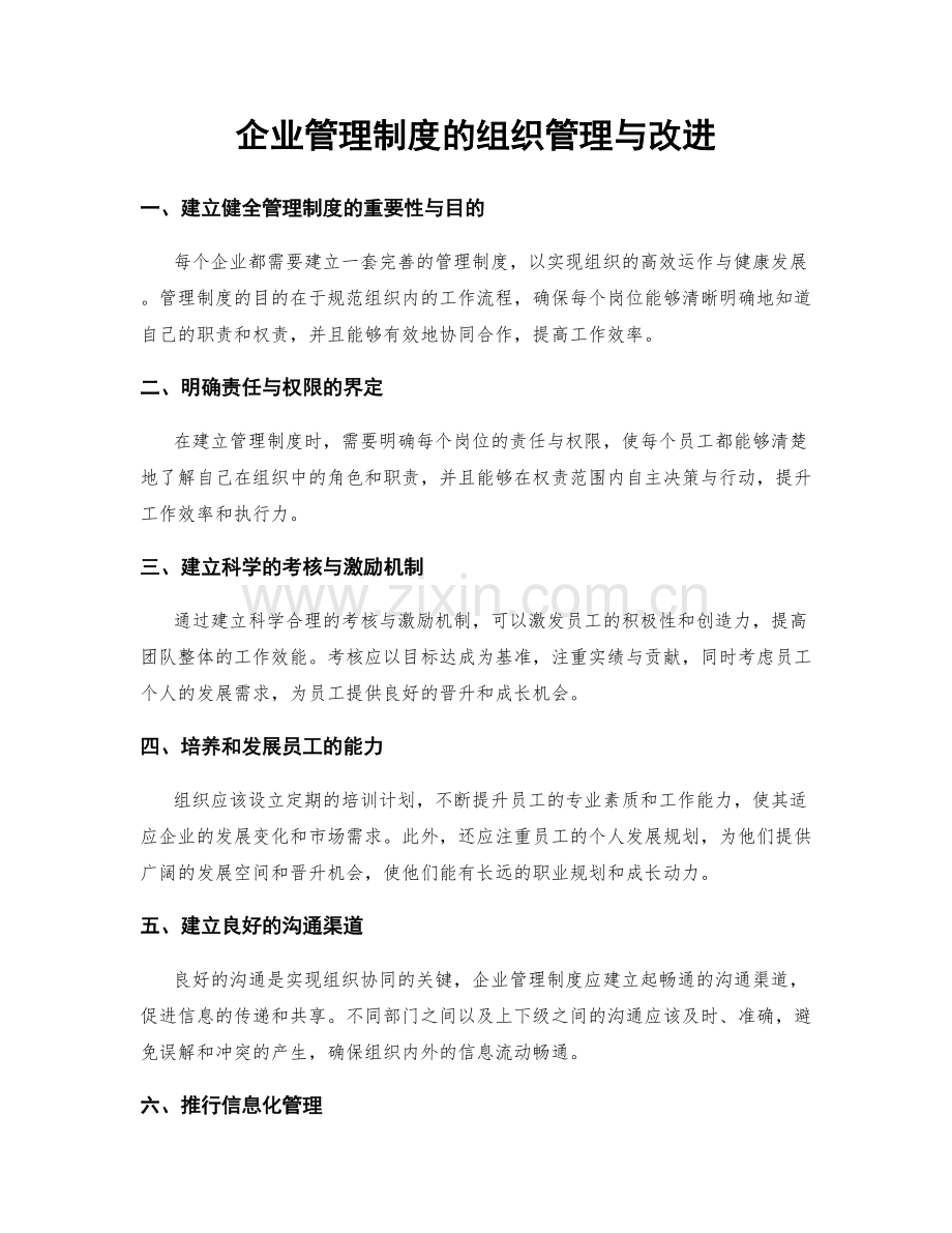 企业管理制度的组织管理与改进.docx_第1页