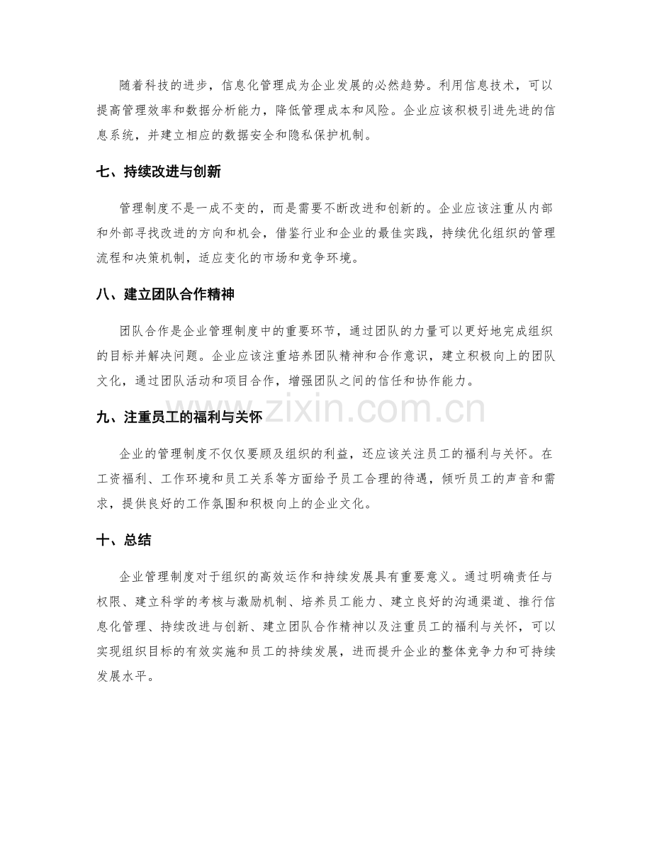 企业管理制度的组织管理与改进.docx_第2页