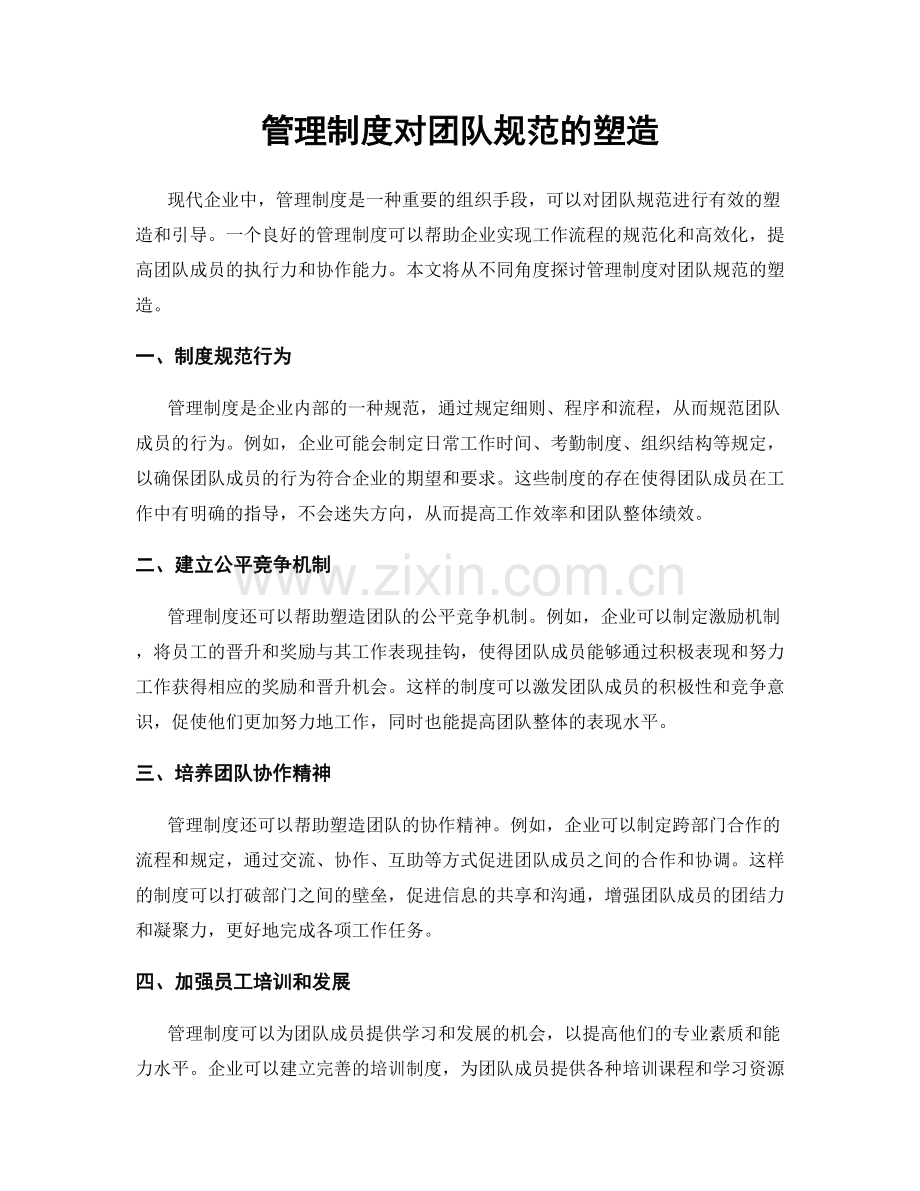 管理制度对团队规范的塑造.docx_第1页