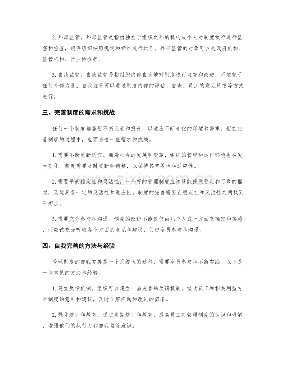 管理制度的监管与自我完善.docx_第2页