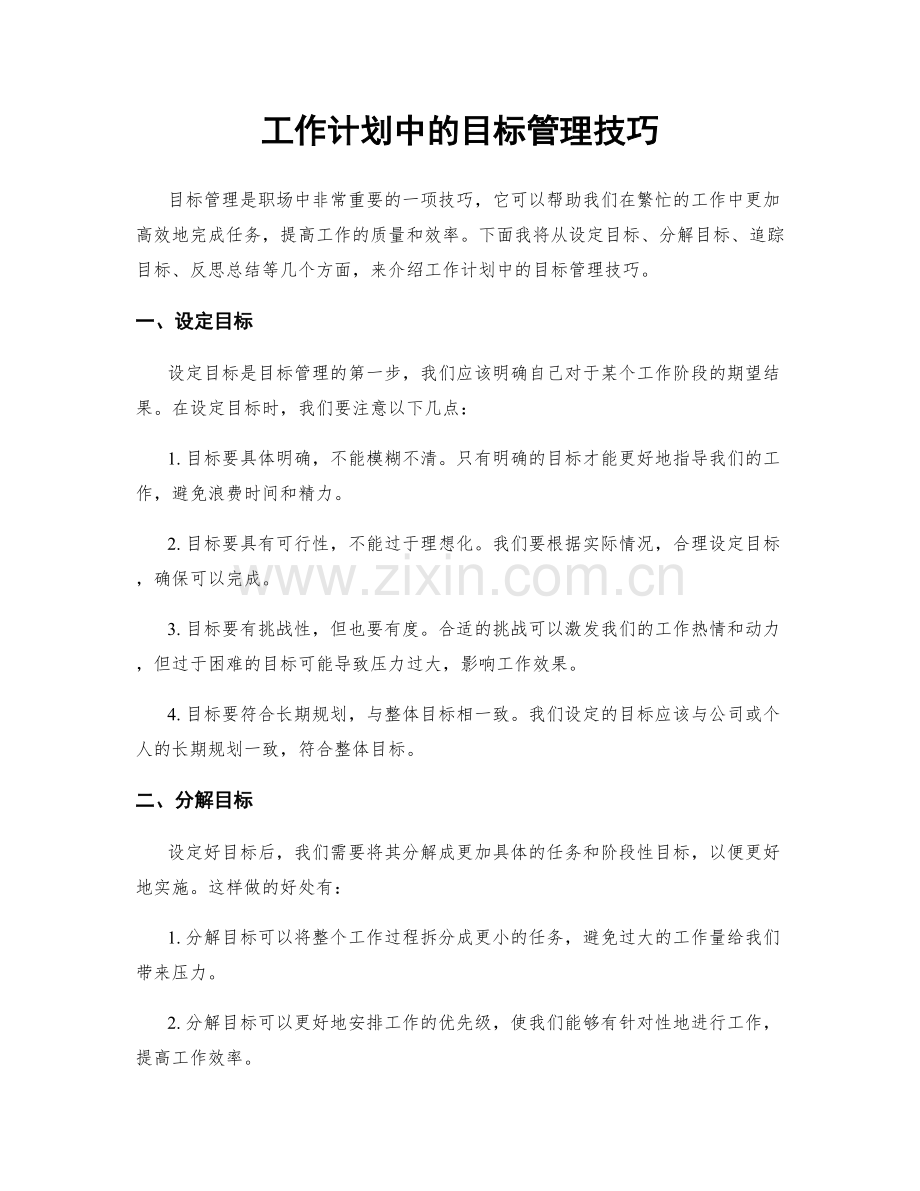 工作计划中的目标管理技巧.docx_第1页