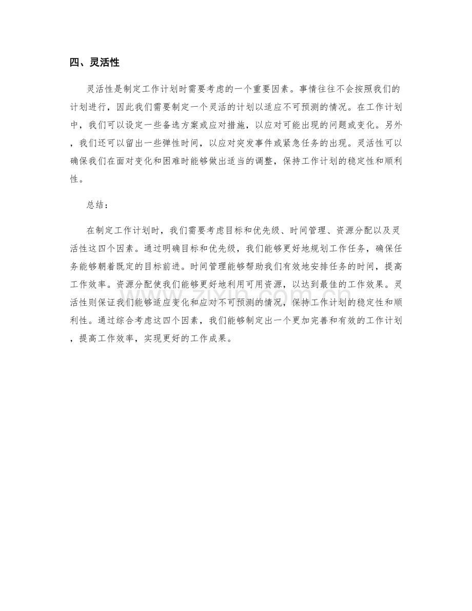 制定工作计划需要考虑的四个因素.docx_第2页
