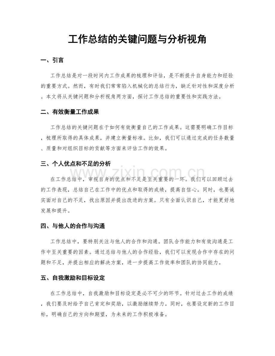 工作总结的关键问题与分析视角.docx_第1页