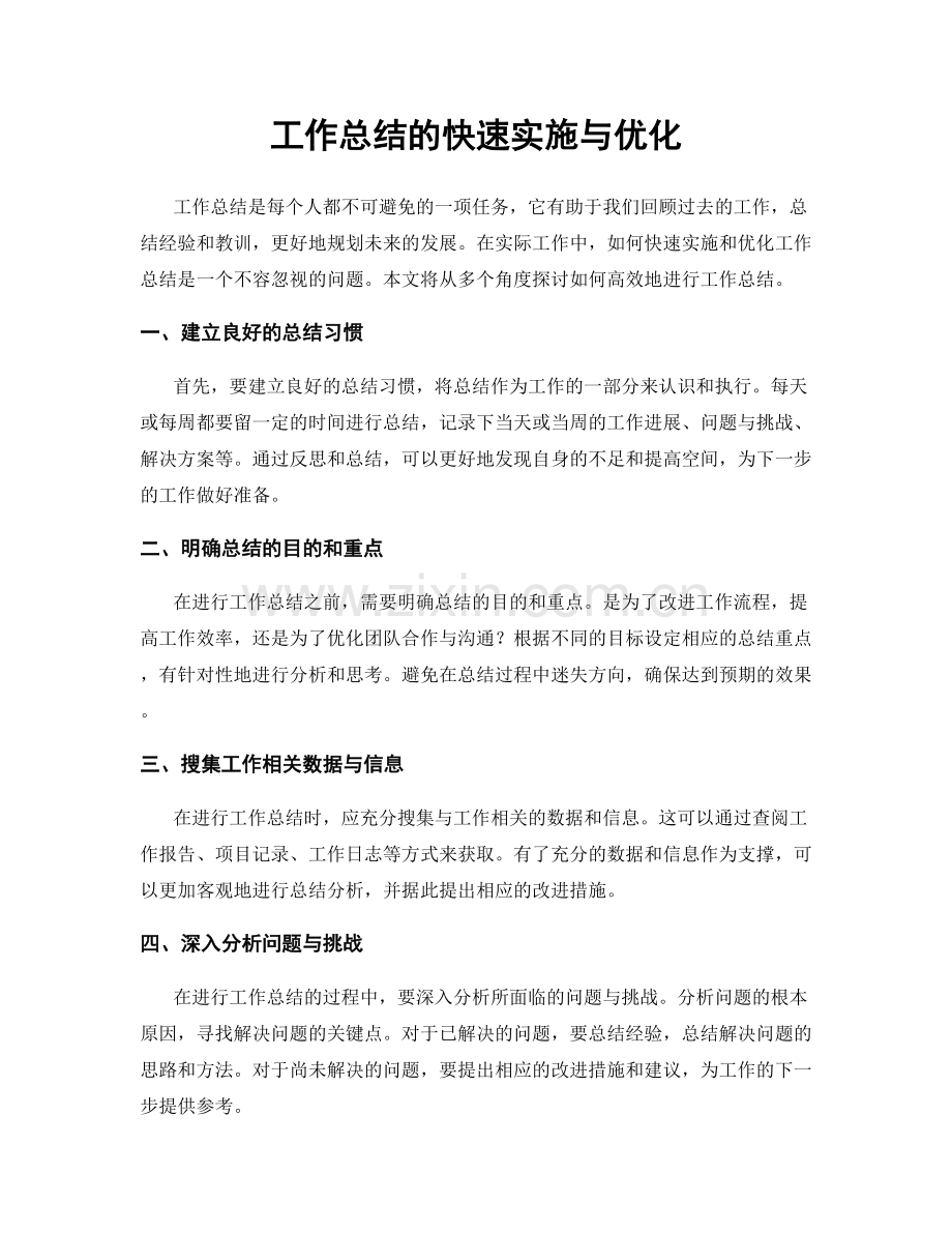工作总结的快速实施与优化.docx_第1页